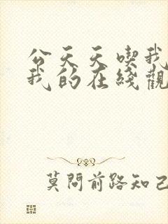 公天天吃我奶躁我的在线观