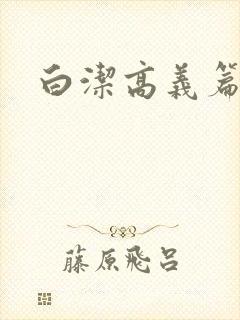 白洁高义篇