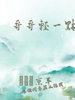 哥哥轻一点我疼