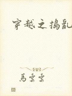 穿越之捣乱还珠