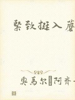 紧致挺入蘑菇头