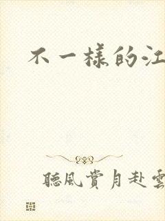 不一样的江湖