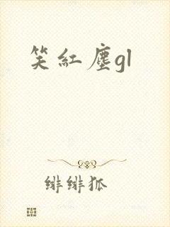 笑红尘gl