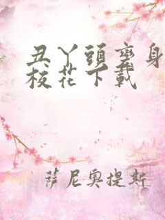 丑丫头变身美女校花下载