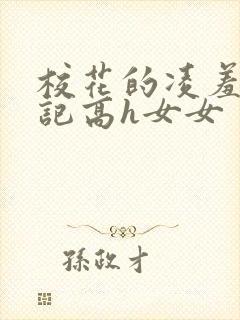 校花的凌羞辱日记高h女女