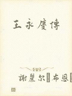 王永庆传