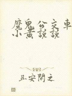 魔鬼公交车上的小黄说说