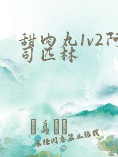 甜肉丸1v2阿司匹林