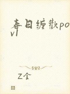 春日缠欢po1v1