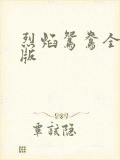 烈焰鸳鸯全新正版