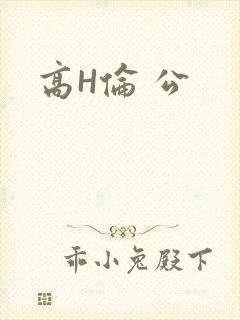 高H伦 公