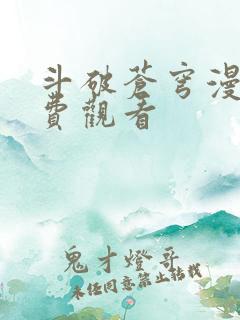 斗破苍穹漫画免费观看