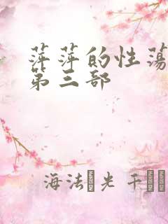 萍萍的性荡生活第三部