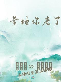 爹地你老了