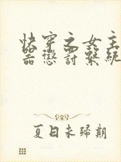 快穿之女主H名器惩罚系统