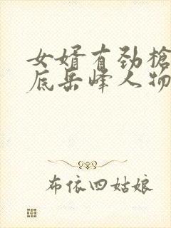 女婿有劲枪枪到底岳峰人物小说