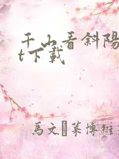 千山看斜阳txt下载