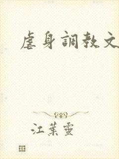 虐身调教文