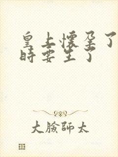 皇上怀孕了上朝时要生了