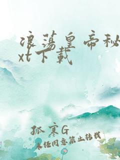 浪荡皇帝秘史txt下载