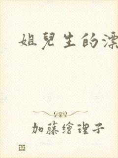 姐儿生的漂