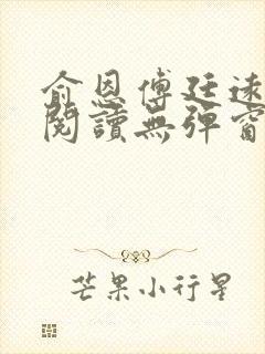 俞恩傅廷远免费阅读无弹窗