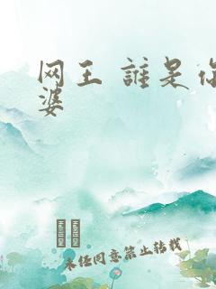 网王 谁是你老婆