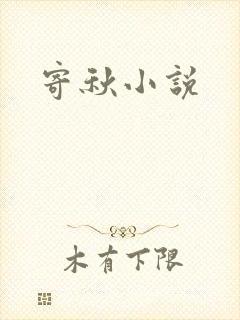 寄秋小说