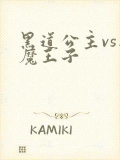 黑道公主vs恶魔王子