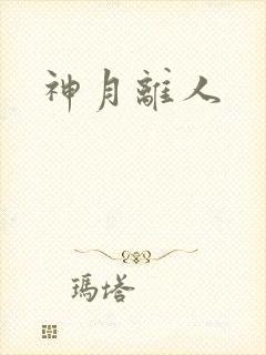 神月离人