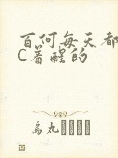 百何每天都是被C着醒的