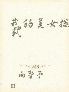 我的美女总裁下载