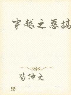 穿越之恶搞美男