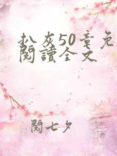 扒灰50章免费阅读全文