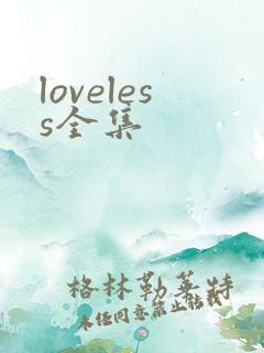 loveless全集