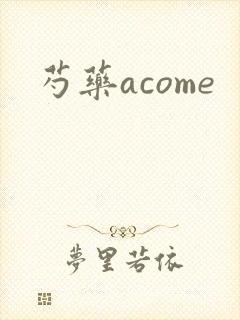 芍药acome