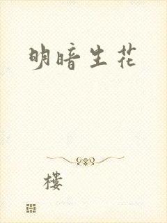 明暗生花