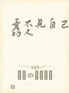 看不见自己影子的人