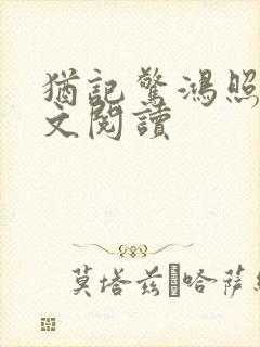 犹记惊鸿照影全文阅读