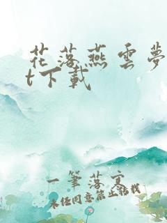 花落燕云梦txt下载