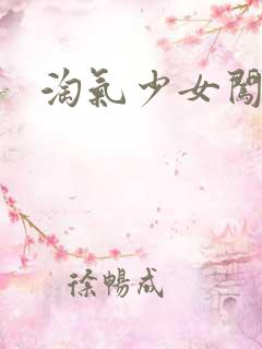 淘气少女闯校园