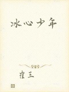 冰心少年