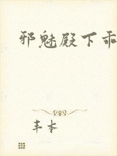 邪魅殿下乖一点