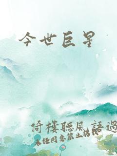 今世巨星