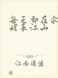 每天都在汆肉中醒来江山
