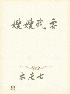 嫂嫂我要