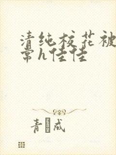 清纯校花被脔日常h佳佳