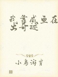 我靠咸鱼在虐文出奇迹