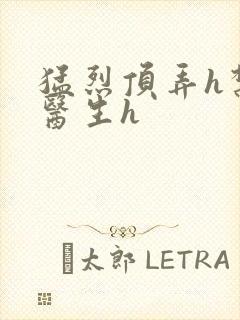 猛烈顶弄h禁欲医生h