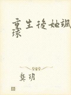 重生后她飒爆全球